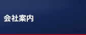会社案内カテゴリーのメニュー