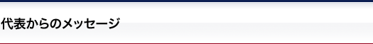 代表からのメッセージ