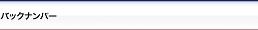 バックナンバー