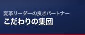 こだわりの集団