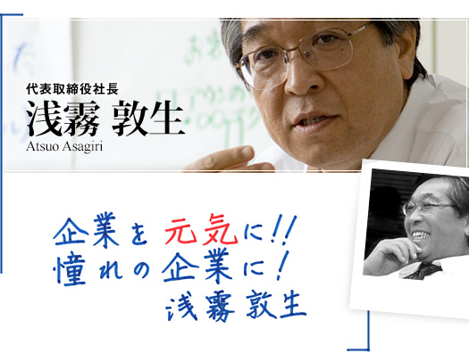企業を元気に!!憧れの企業に!