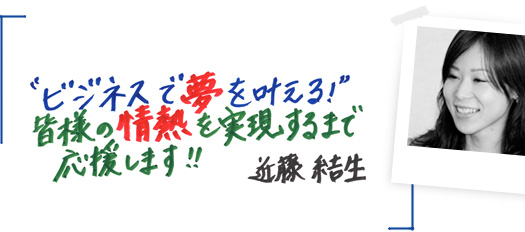 ”ビジネスで夢を叶える!”皆様の情熱を実現するまで応援します!!