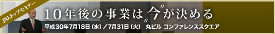 JNLトップセミナー「10年後の事業は今が決める」