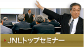 JNLトップセミナー