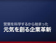 営業を科学するから始まった「元気を創る企業革新」