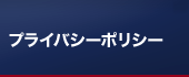 プライバシーポリシーカテゴリーのメニュー