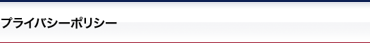 プライバシーポリシー