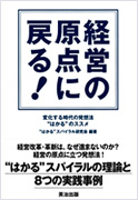 【表紙画像】経営の原点に戻る!