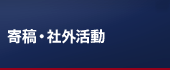 寄稿・社外活動カテゴリーのメニュー