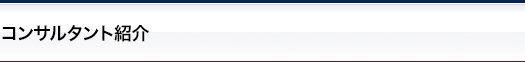 コンサルタント紹介
