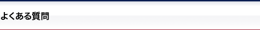 よくある質問