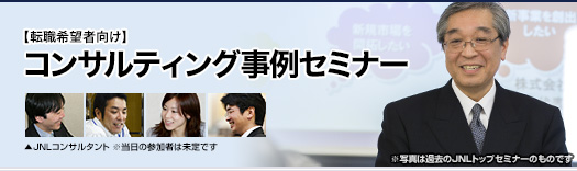 【転職希望者向け】株式会社ジェーエヌエル コンサルティング事例セミナー