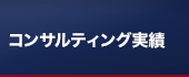 実績カテゴリーのメニュー