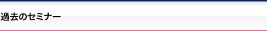 過去のセミナー