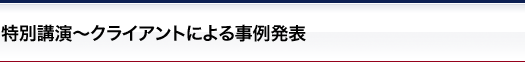 クライアントによる事例発表