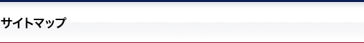 サイトマップ