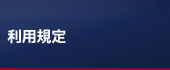 利用規定カテゴリーのメニュー